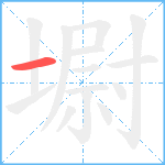 墛的笔顺分步图1