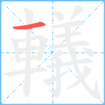 轙的笔顺分步图1