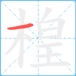 楻的笔顺分步图1