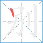 别的笔顺分步图1