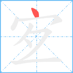 宐的笔顺分步图1