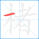 楮的笔顺分步图1