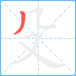 殳的笔顺分步图1