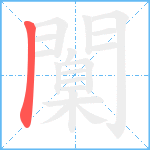 闑的笔顺分步图1