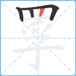 罦的笔顺分步图4