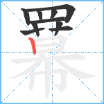 羃的笔顺分步图10