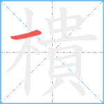 樻的笔顺分步图1