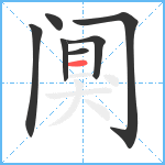 阒的笔顺分步图7