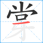 牚的笔顺分步图9