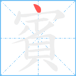 賓的笔顺分步图1