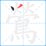 鶯的笔顺分步图2