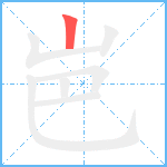 岜的笔顺分步图1