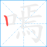 嘕的笔顺分步图1