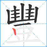 豐的笔顺分步图13