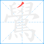 鷽的笔顺分步图1