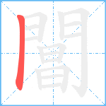 閶的笔顺分步图1