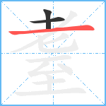 耋的笔顺分步图3