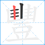 豐的笔顺分步图5