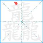 龘的笔顺分步图1