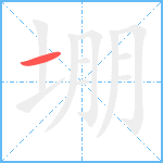 堋的笔顺分步图1