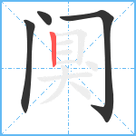 阒的笔顺分步图4