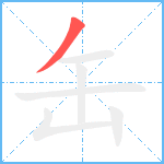 缶的笔顺分步图1