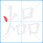 煰的笔顺分步图1