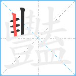 豔的笔顺分步图5