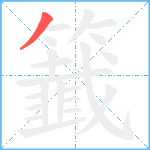 籖的笔顺分步图1