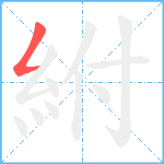 紨的笔顺分步图1