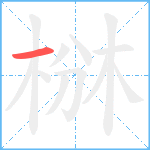 椕的笔顺分步图1