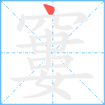 窶的笔顺分步图1