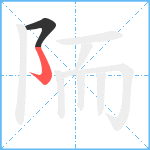 陑的笔顺分步图2