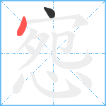 惌的笔顺分步图2