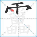 靁的笔顺分步图5