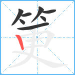 筻的笔顺分步图8