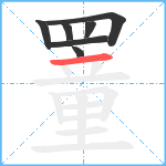 罿的笔顺分步图7