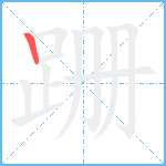 跚的笔顺分步图1