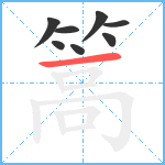 篙的笔顺分步图8