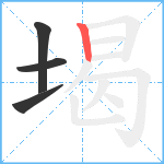 堨的笔顺分步图4