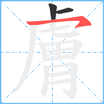 膚的笔顺分步图3