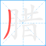 腊的笔顺分步图1