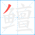 鳣的笔顺分步图1