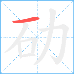 劯的笔顺分步图1