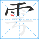 雩的笔顺分步图6