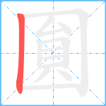 圎的笔顺分步图1