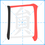 圎的笔顺分步图2