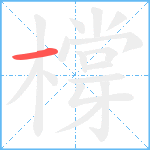 橕的笔顺分步图1