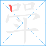 斝的笔顺分步图1