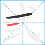 弎的笔顺分步图2